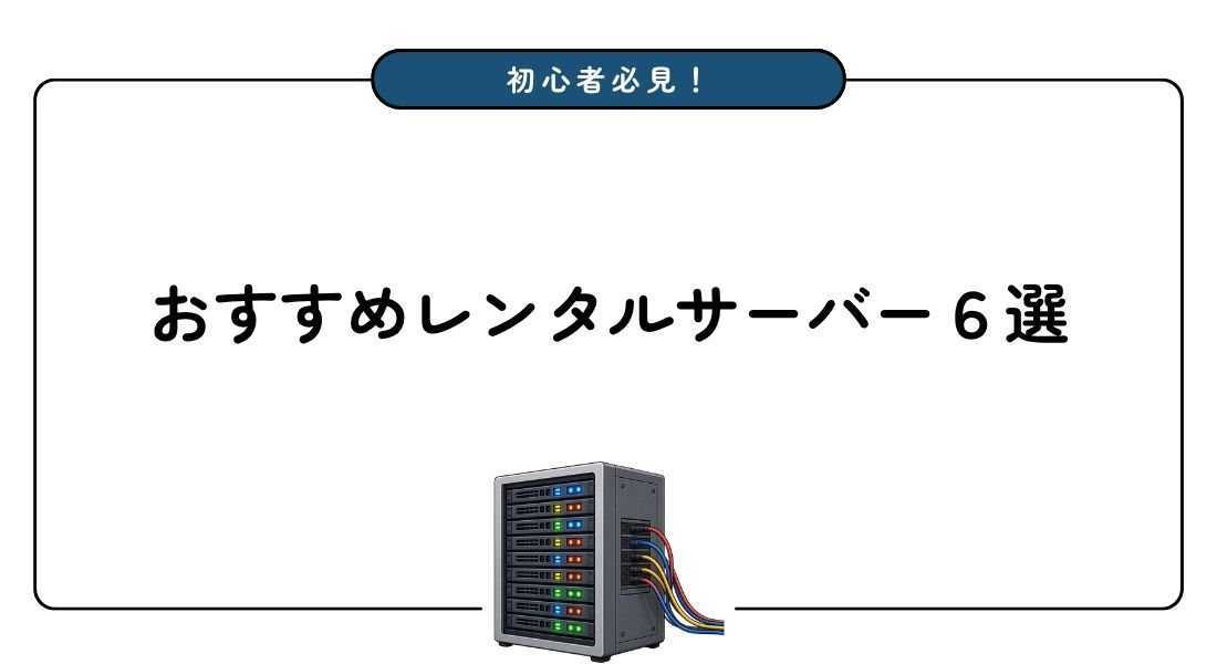 ブログ初心者におすすめのレンタルサーバー6選【キャンペーンあり】