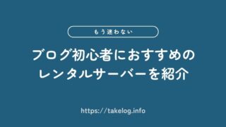 ブログ初心者におすすめのレンタルサーバー6選【キャンペーンあり】