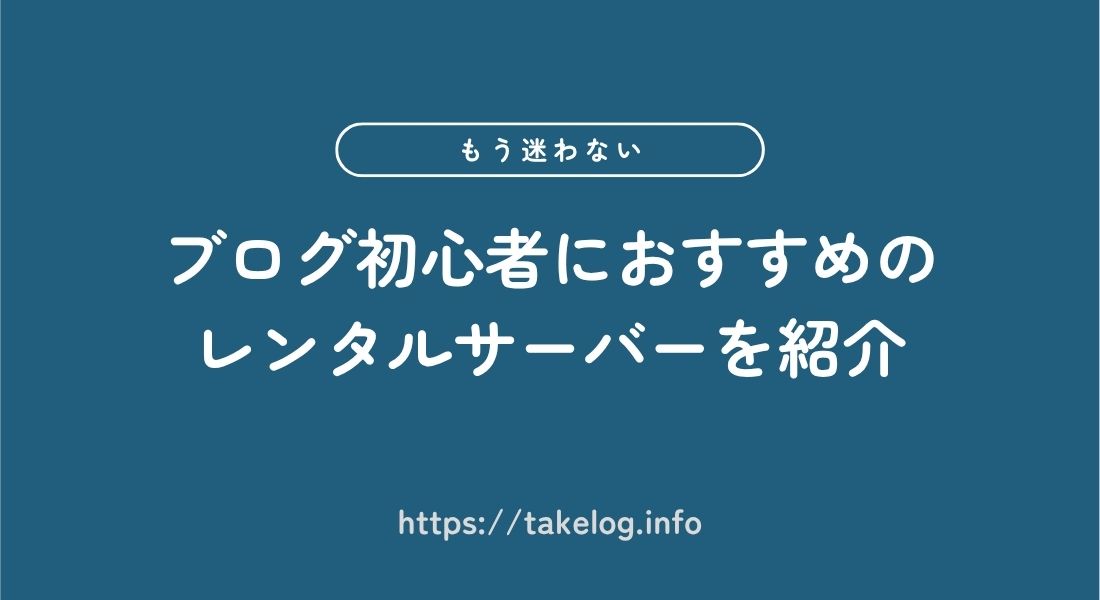 ブログ初心者におすすめのレンタルサーバー6選【キャンペーンあり】