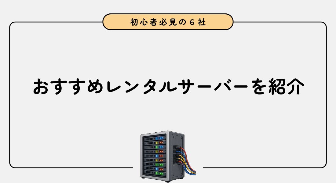 ブログ初心者におすすめのレンタルサーバー6選【キャンペーンあり】