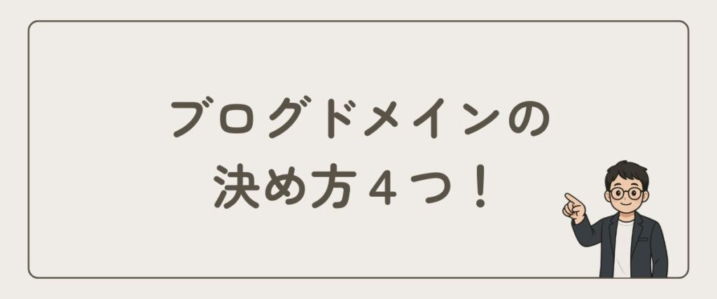 ブログドメイン_決め方