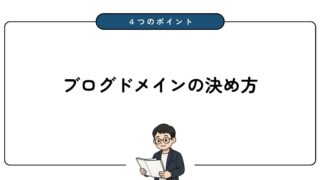 【これだけでOK】ブログドメインの決め方！失敗しない4つのポイントを解説