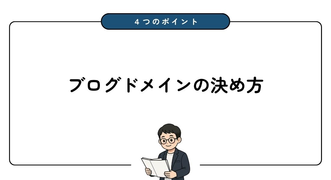 【これだけでOK】ブログドメインの決め方！失敗しない4つのポイントを解説