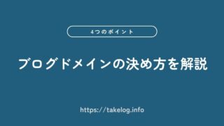 【これだけでOK】ブログドメインの決め方!失敗しない4つのポイントを解説