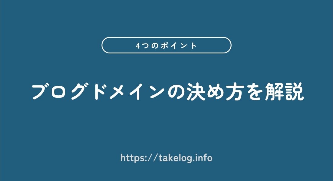 ブログドメイン_決め方