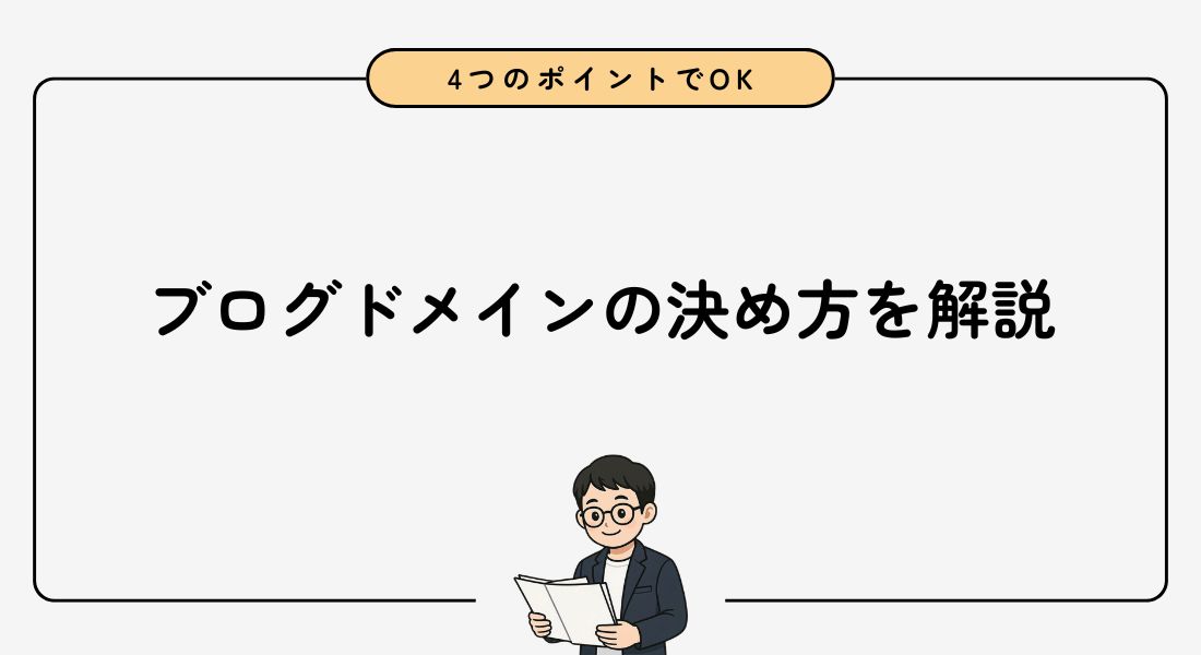 【これだけでOK】ブログドメインの決め方！失敗しない4つのポイントを解説