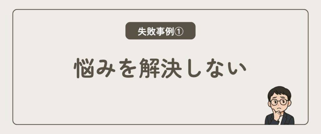 悩みを解決しない