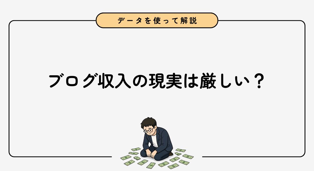 【閲覧注意】ブログ収入の現実は厳しい？収益化が難しい根拠と稼ぐ方法3つを解説