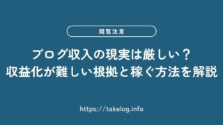 【閲覧注意】ブログ収入の現実は厳しい？収益化が難しい根拠と稼ぐ方法3つを解説