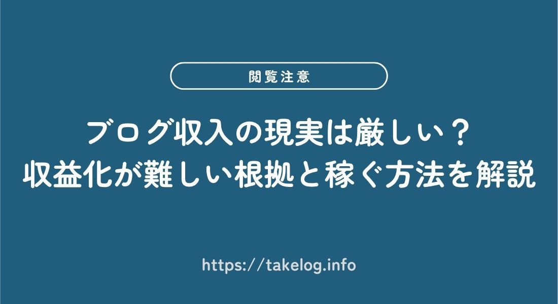 ブログ収益化の現実