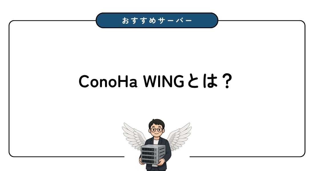 【完全版】ConoHa WINGとは？メリット・デメリット・評判を徹底解説