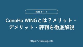 【完全版】ConoHa WINGとは？メリット・デメリット・評判を徹底解説