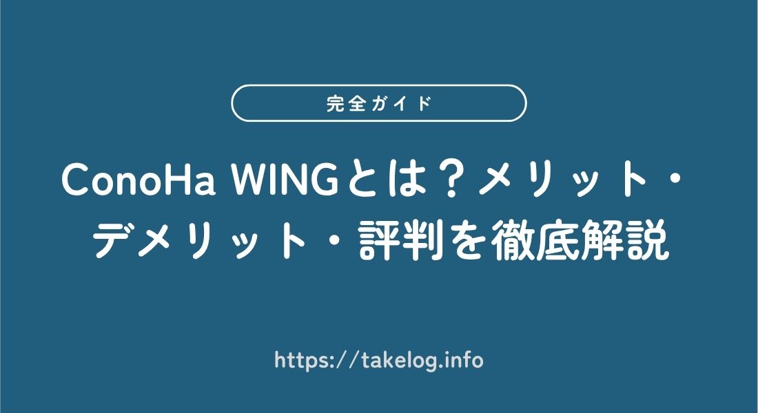 【完全版】ConoHa WINGとは？メリット・デメリット・評判を徹底解説