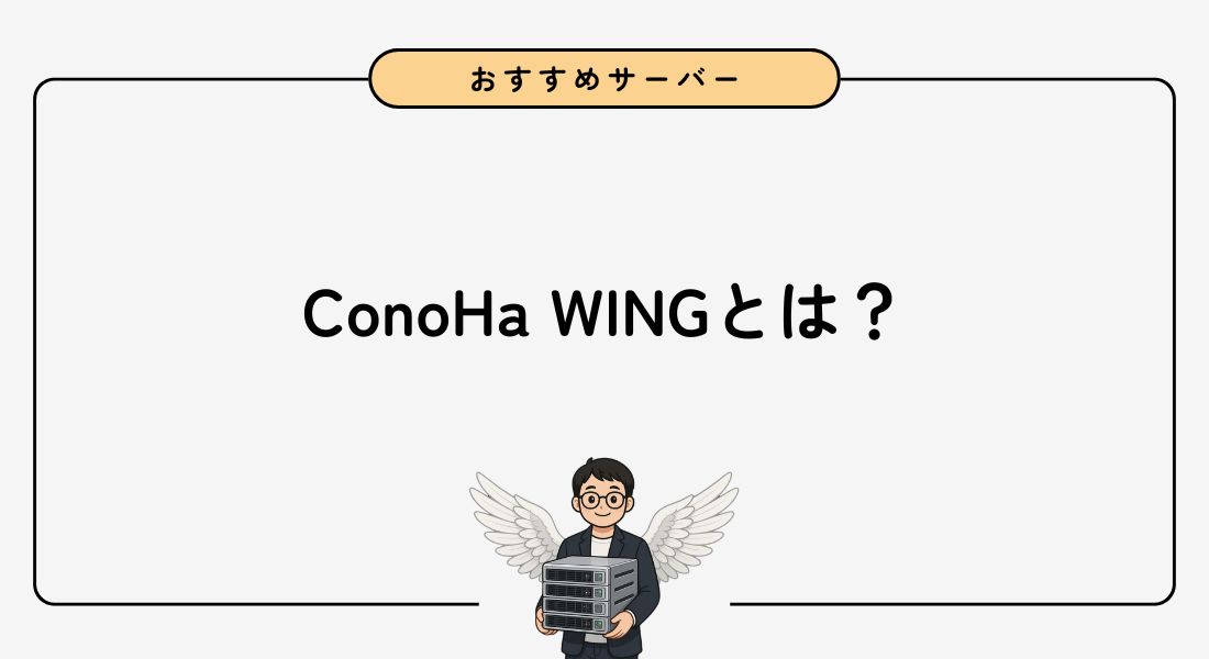 【完全版】ConoHa WINGとは？メリット・デメリット・評判を徹底解説