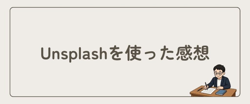 Unsplash_感想