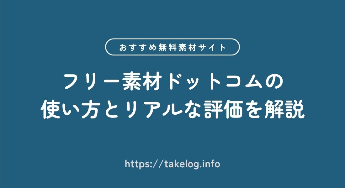 フリー素材ドットコム