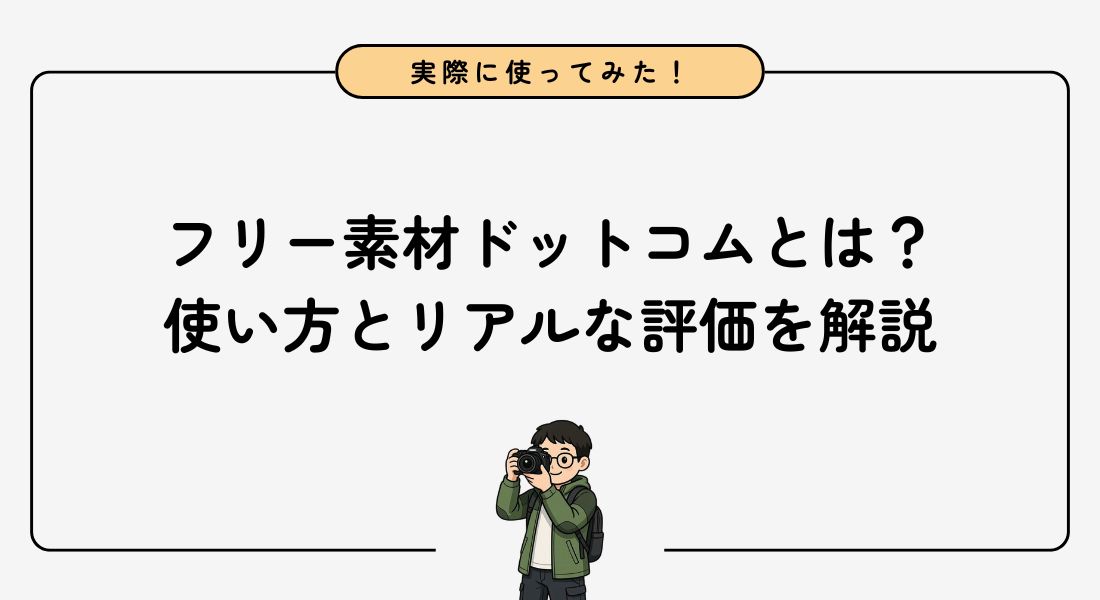 フリー素材ドットコムとは？使い方とリアルな評価を解説