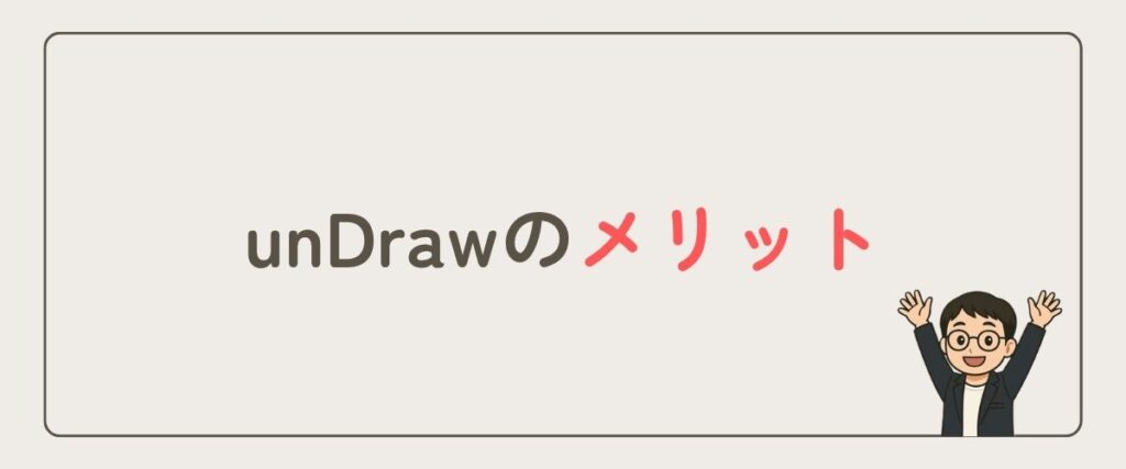 unDraw_メリット