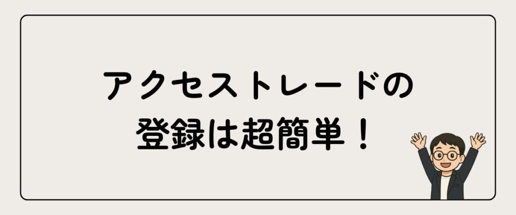 アクセストレード_登録方法