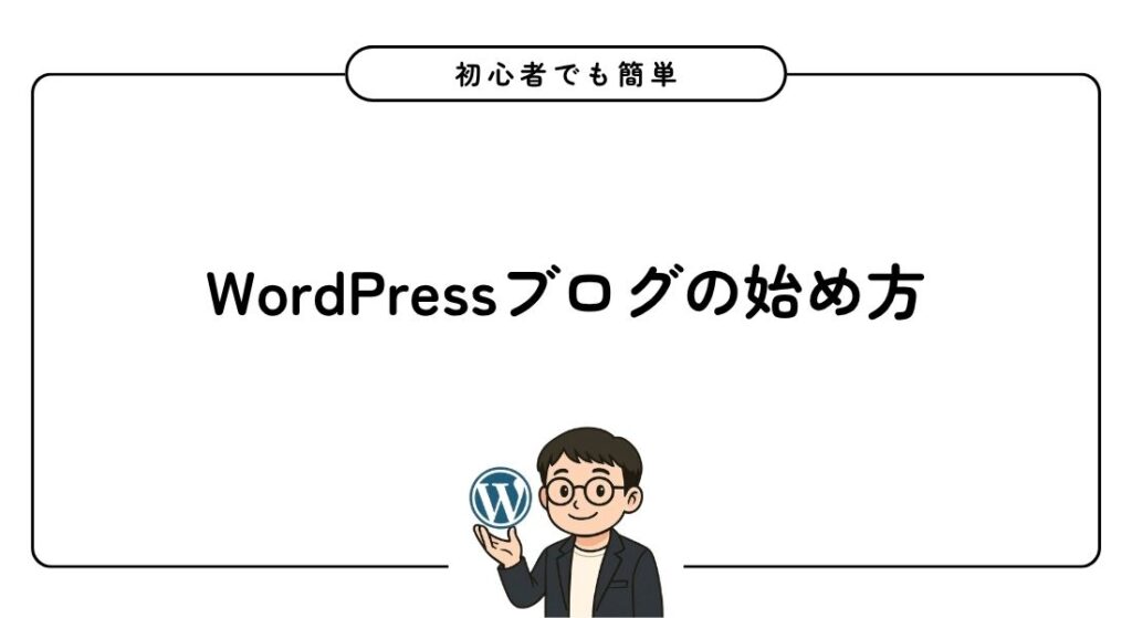 WordPressブログ_始め方