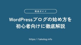 WordPressブログの始め方を徹底解説【初心者向けの完全ガイド】