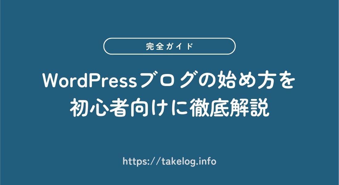WordPressブログ_始め方
