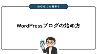 WordPressブログの始め方を徹底解説【初心者向けの完全ガイド】