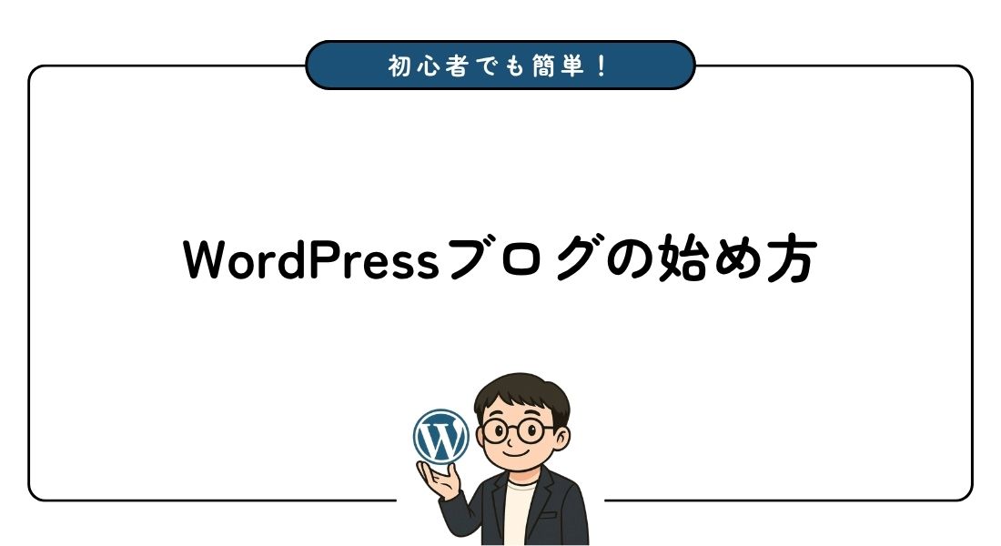 WordPressブログの始め方を徹底解説【初心者向けの完全ガイド】