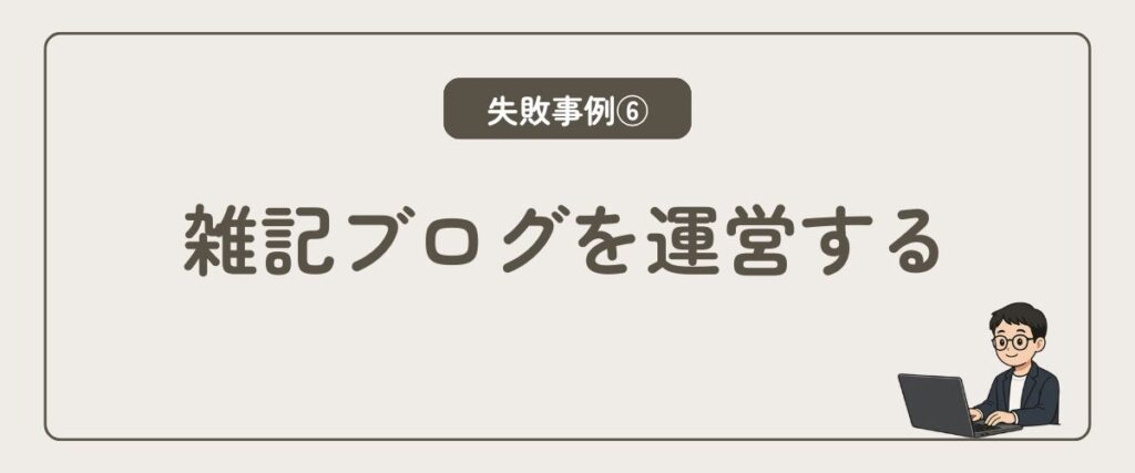 雑記ブログの運営