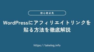 【初心者向け】WordPressにアフィリエイトリンクを貼る方法を徹底解説