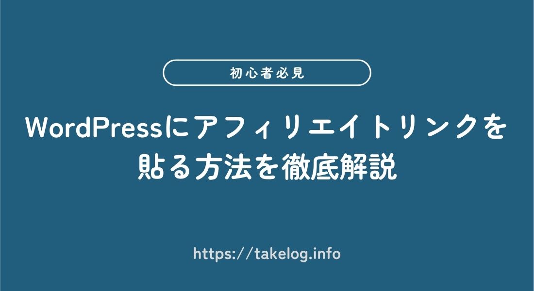 【初心者向け】WordPressにアフィリエイトリンクを貼る方法を徹底解説