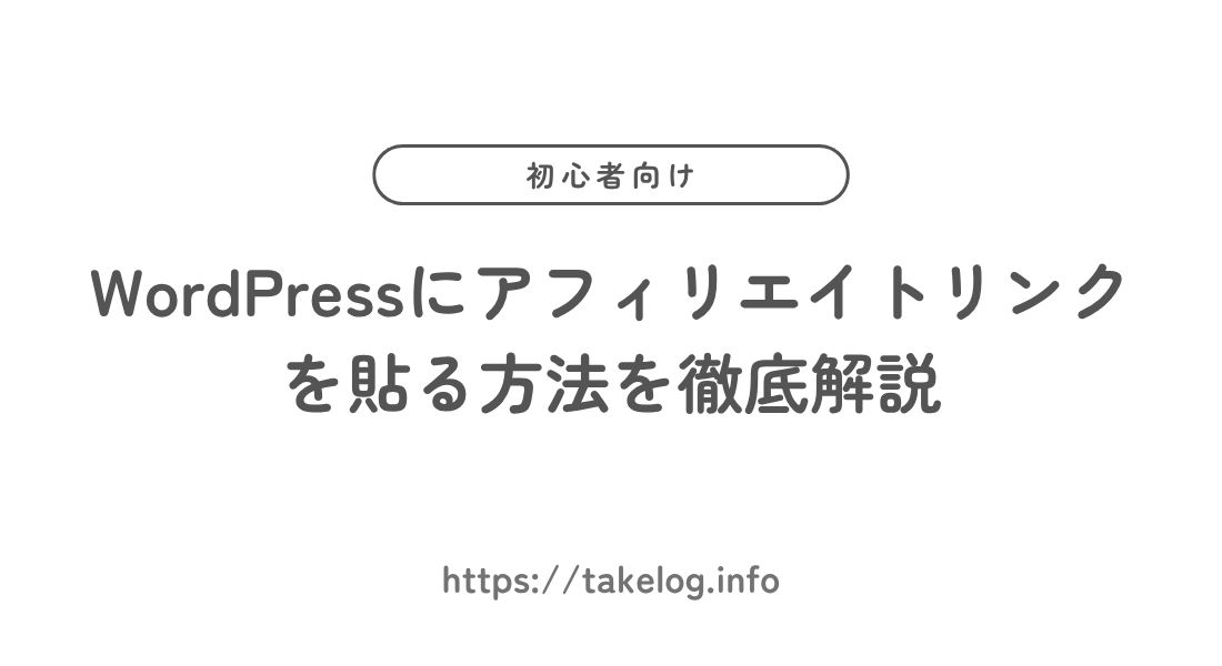 【初心者向け】WordPressにアフィリエイトリンクを貼る方法を徹底解説