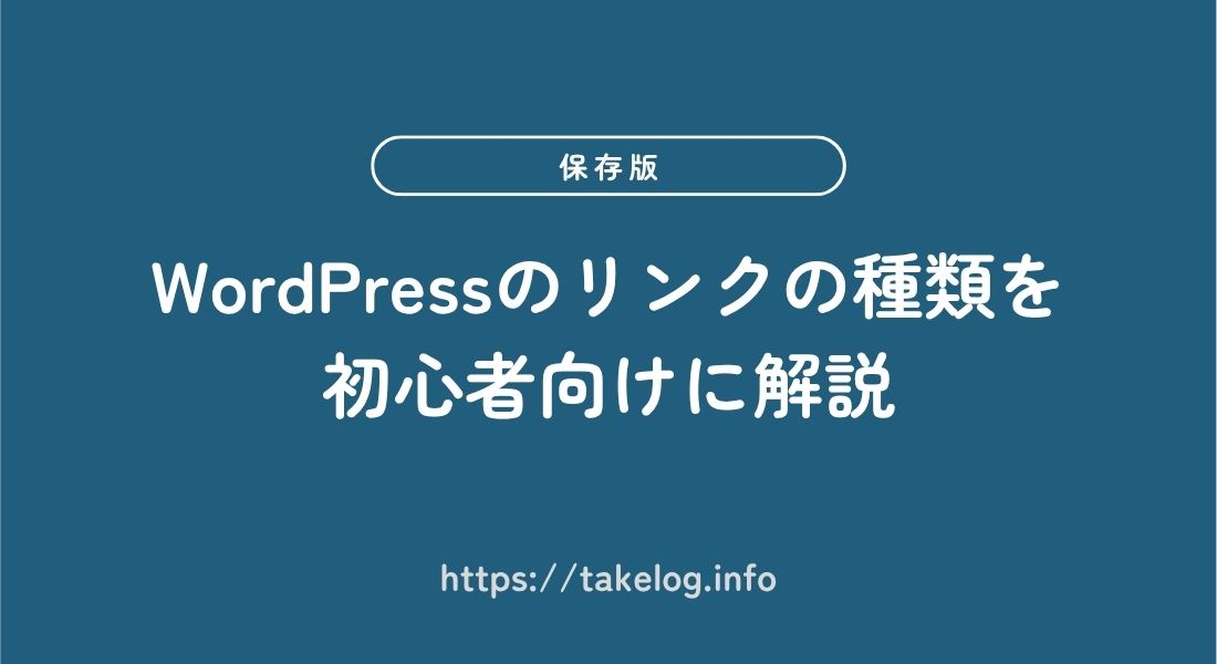 【初心者必見】WordPressのリンクの種類3つと特殊なリンク5つを解説