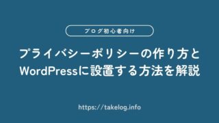 【初心者向け】プライバシーポリシーの作り方とWordPressに設置する方法を解説