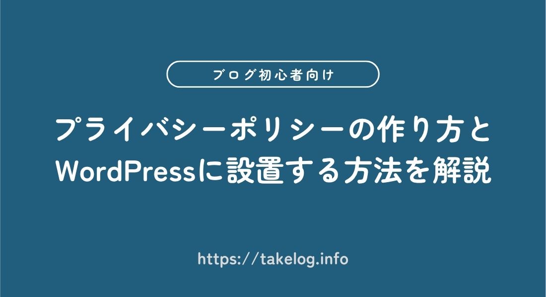 【初心者向け】プライバシーポリシーの作り方とWordPressに設置する方法を解説