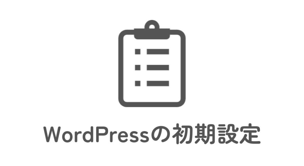 WordPress_初期設定