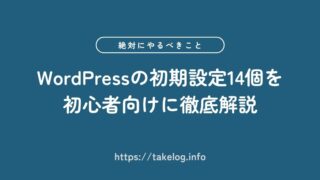 【これだけでOK】WordPressの初期設定14個を徹底解説