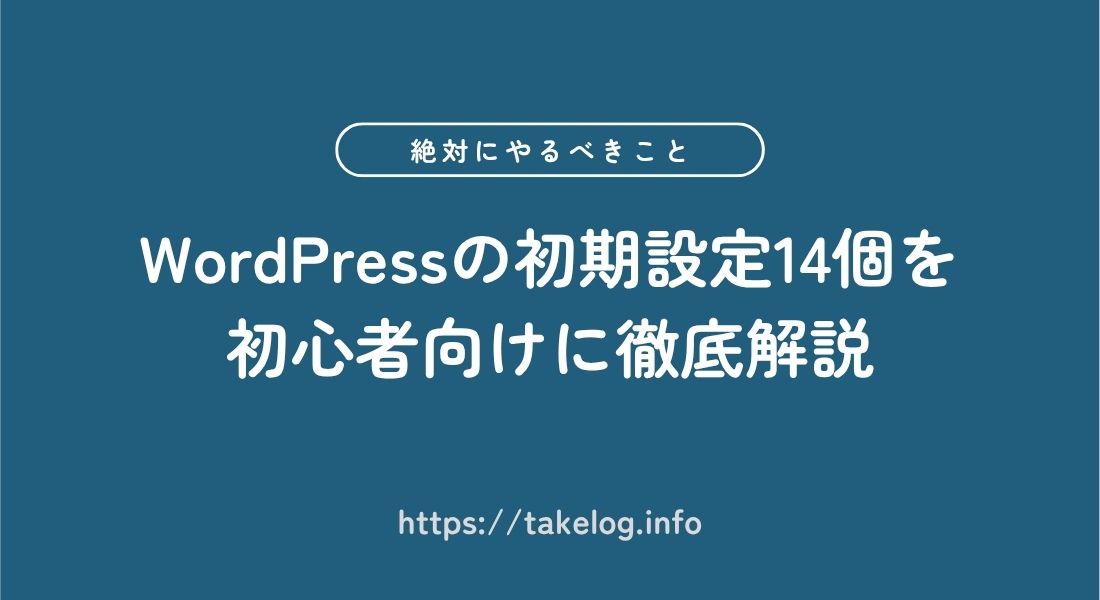 【これだけでOK】WordPressの初期設定14個を徹底解説