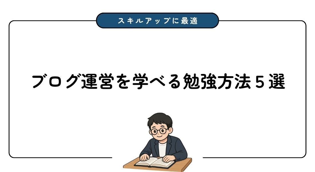 ブログ_勉強方法