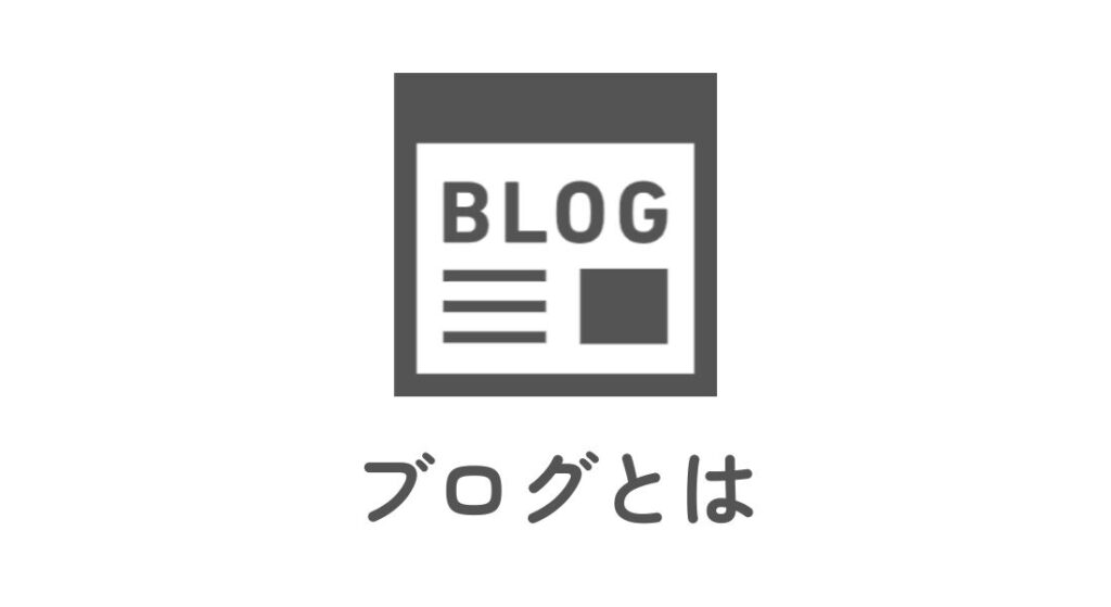 ブログとは