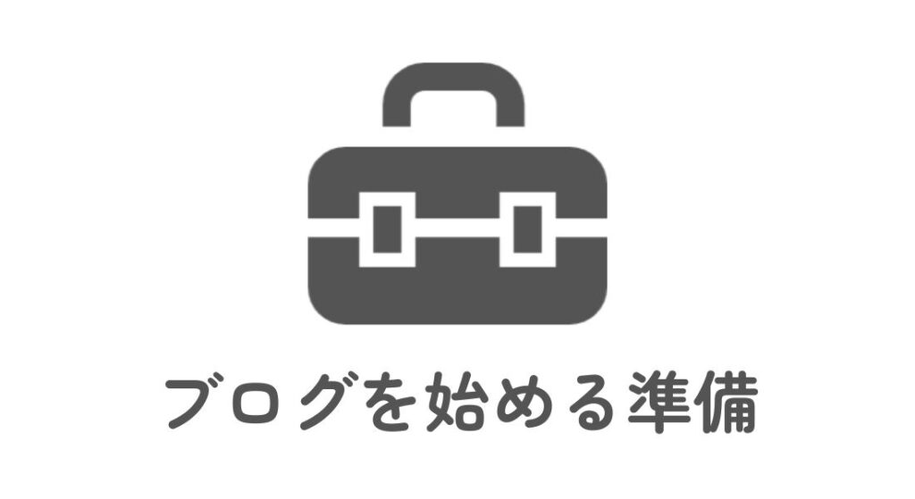 ブログを始める準備