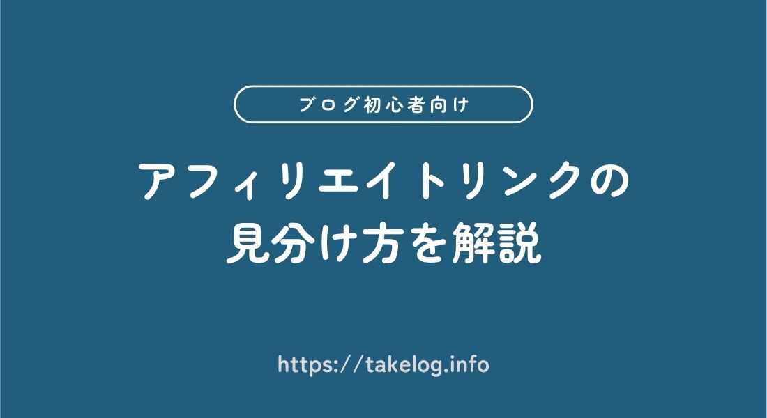 【ブログ初心者向け】アフィリエイトリンクの見分け方を解説