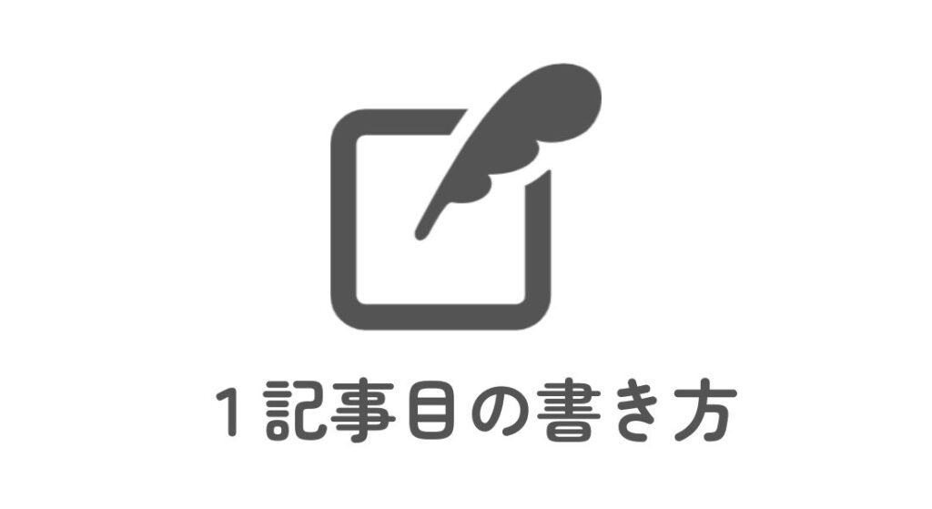 ブログ1記事目_書き方