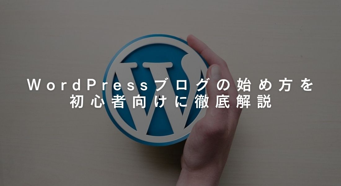 WordPressブログの始め方を徹底解説【初心者向けの完全ガイド】