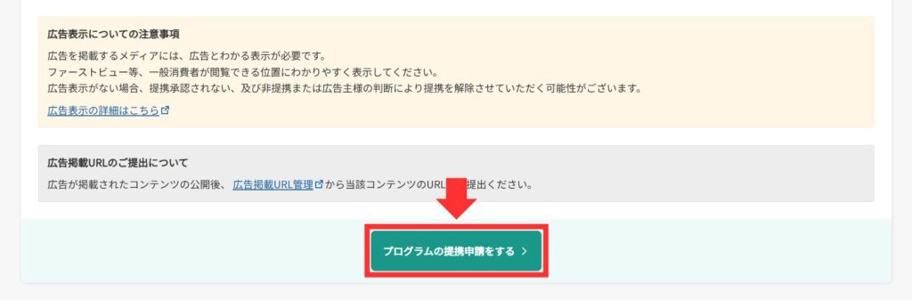 プログラム_提携申請