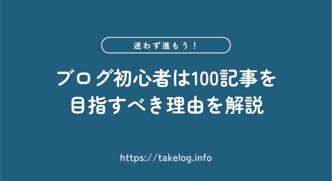 【必読】ブログ初心者は100記事を目指すべき理由を解説