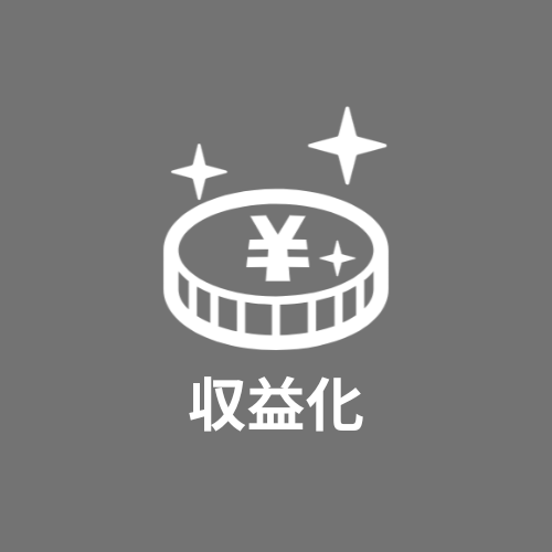ブログの稼ぎ方
