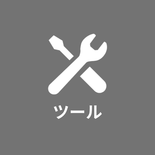ブログ初心者_おすすめツール