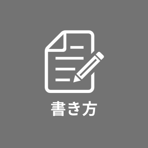 記事の作り方