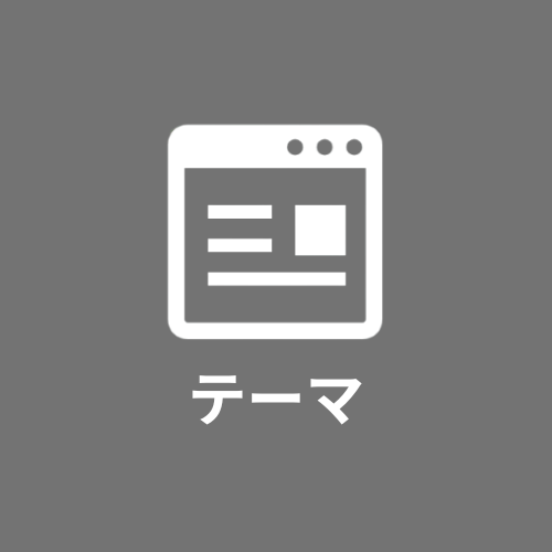 おすすめWordPressテーマ